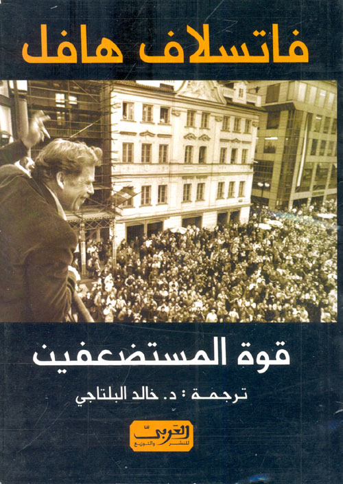 قوة المستضعفين