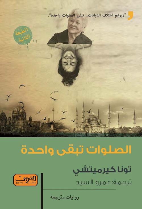 الصلوات تبقى واحدة