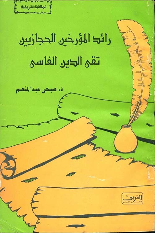 رائد المؤرخين الحجازيين ؛ تقي الدين الفاسي