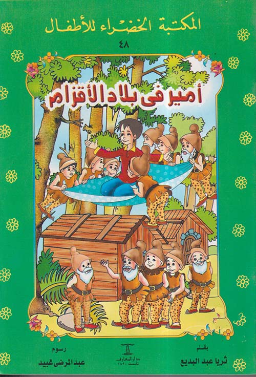 أمير في بلاد الأقزام