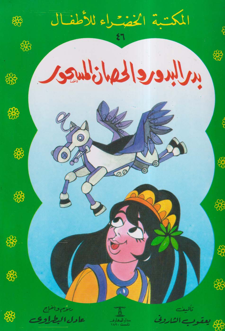 بدر البدور والحصان المسحور