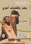 مصر وكلمات أخرى
