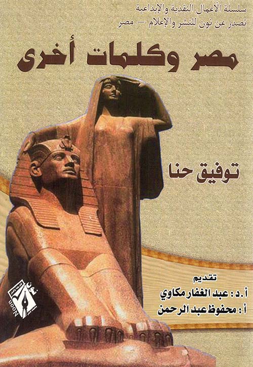 مصر وكلمات أخرى
