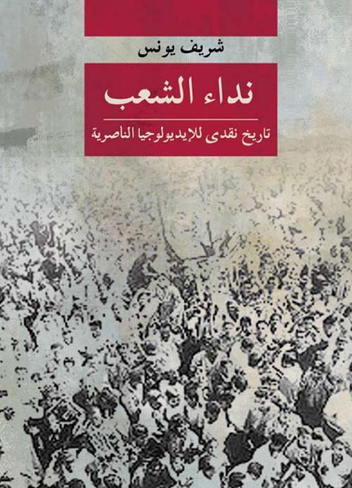 نداء الشعب ؛ تاريخ نقدي للإيديولوجيا الناصرية