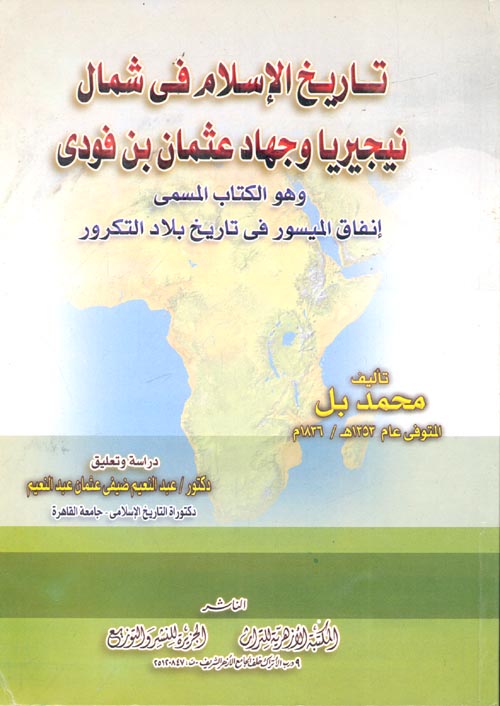 تاريخ الإسلام فى شمال نيجيريا وجهاد عثمان بن فودي " وهو الكتاب المسمي  إنفاق الميسور فى تاريخ بلاد التكرور "