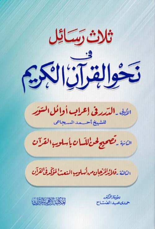 ثلاث رسائل في نحو القرآن الكريم