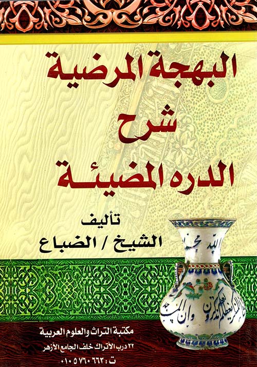 البهجة المرضية شرح الدرة المضية
