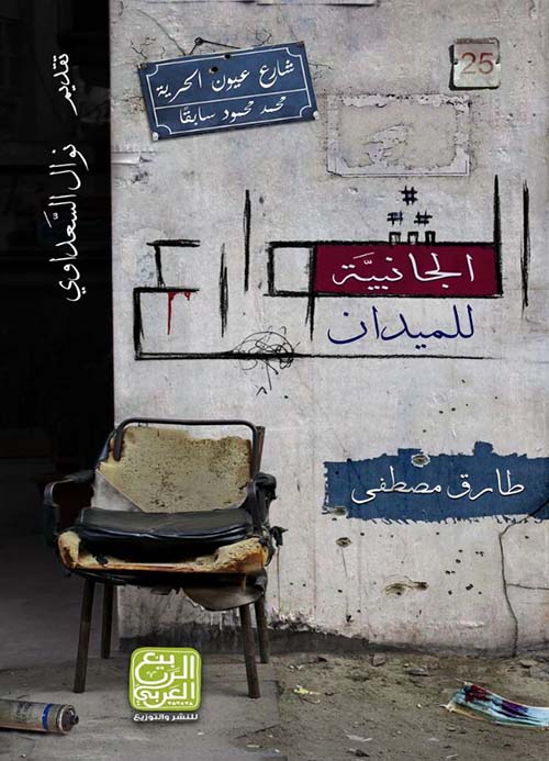 الشوارع الجانبية للميدان