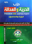 حزب الحرية والعدالة "الرؤية والمضمون"