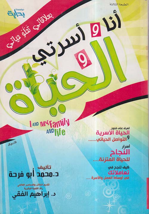 انا وأسرتي والحياة