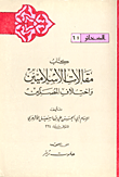 كتاب مقالات الأسلاميين واختلاف المصلين