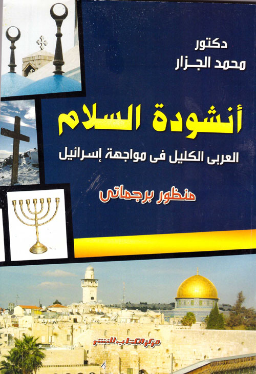 أنشودة السلام.. العربى الكليل فى مواجهة إسرائيل (منظور برجماتى)