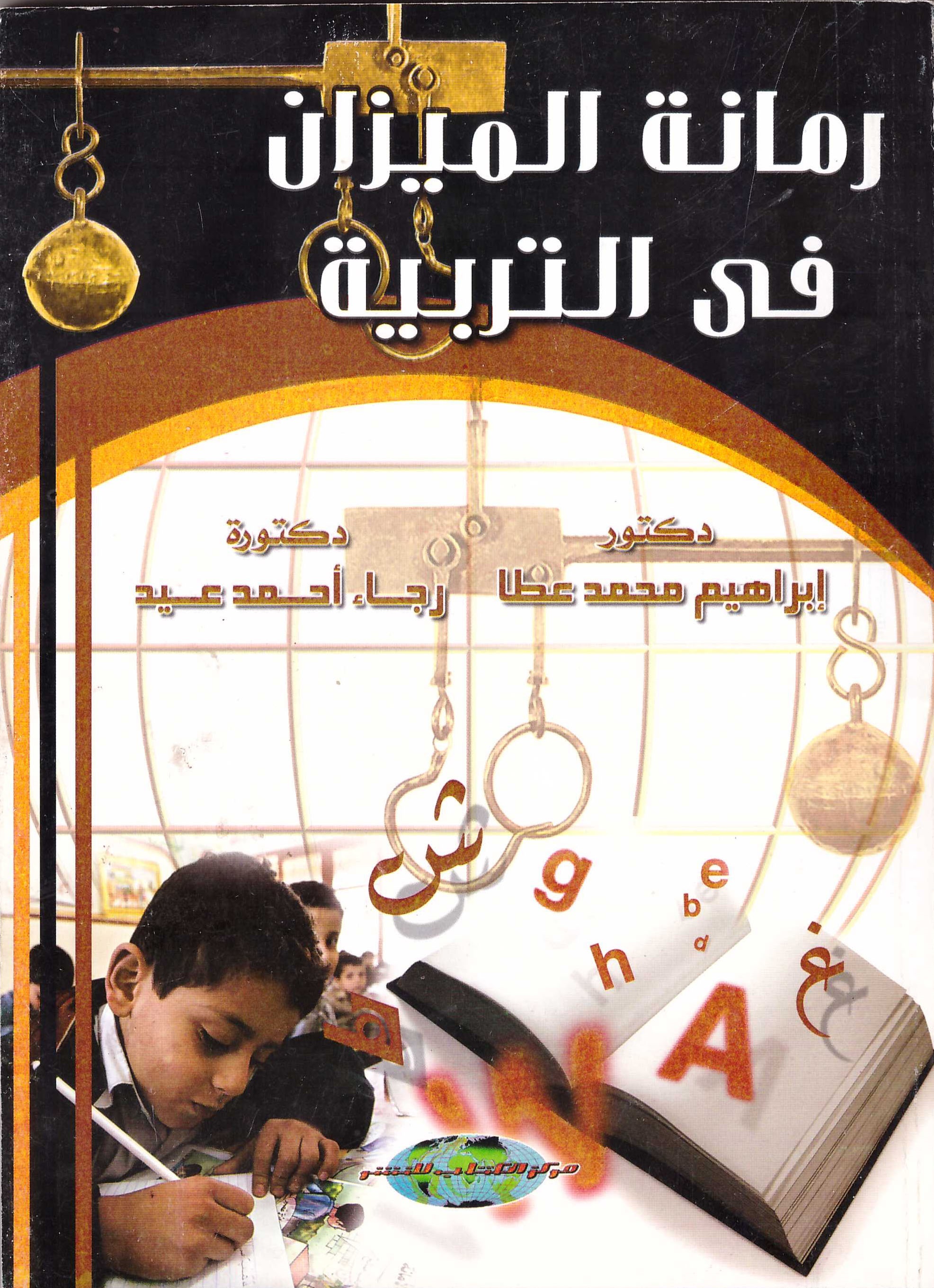 رمانة الميزان في التربية