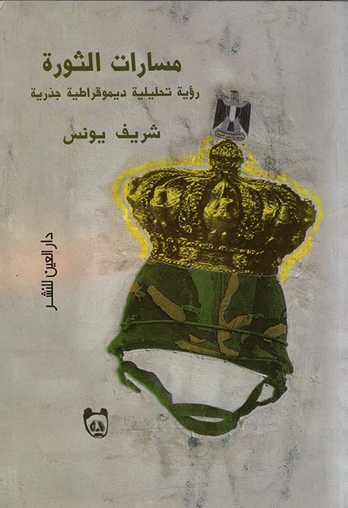مسارات الثورة ؛ رؤية تحليلية ديمقراطية جذرية