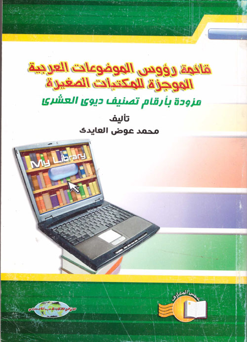 قائمة رؤوس الموضوعات العربية الموجزة للمكتبات الصغيرة (مزودة بأرقام تصنيف ديوى العشرى)