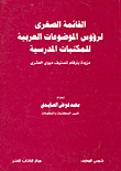 القائمة الصغرى لرؤوس الموضوعات العربية للمكتبات المدرسية (مزودة بأرقام تصنيف ديوى العشري)