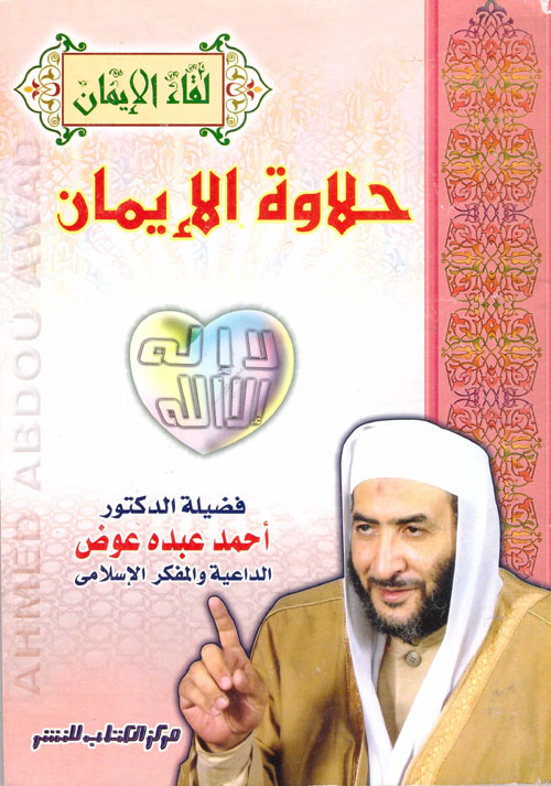 حلاوة الإيمان