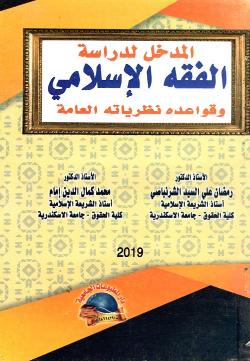 المدخل لدراسة الفقه الإسلامى وقواعده نظرياته العامة