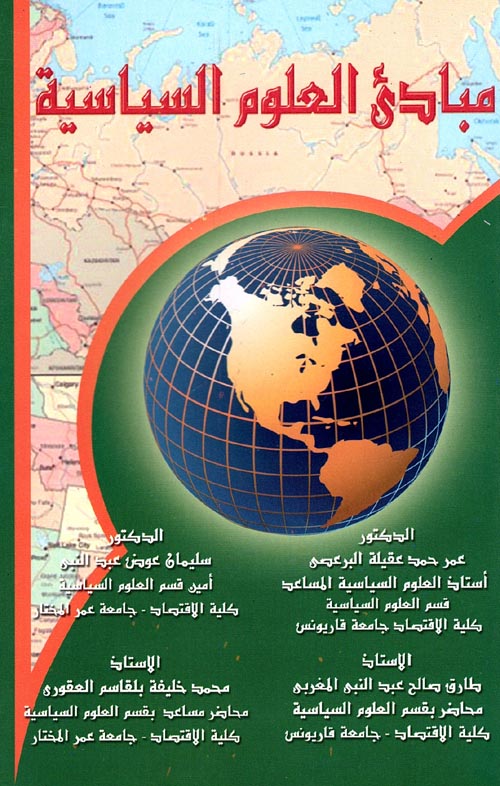 مبادئ العلوم السياسية