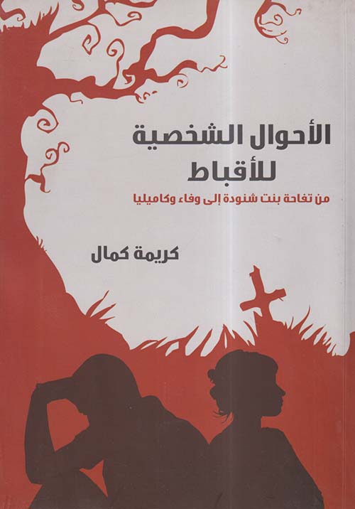 الأحوال الشخصية للأقباط ؛ من تفاحة بنت شنودة إلى وفاء وكاميليا