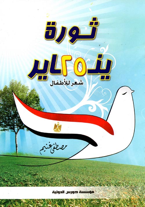 ثورة 25 يناير "شعر للاطفال"