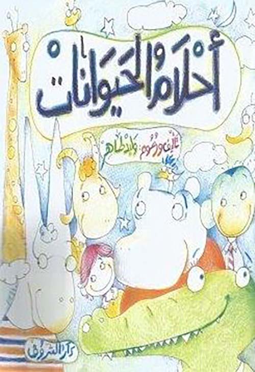 أحلام الحيوانات