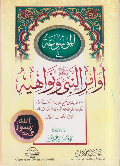 الموسوعة في أوامر النبي ونواهيه