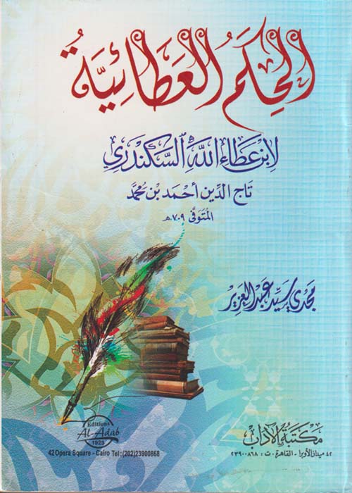 الحكم العطائية