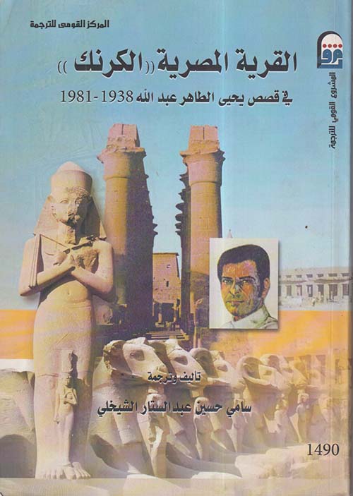 القرية المصرية " الكرنك " في قصص يحيى الطاهر عبد الله 1938-1981