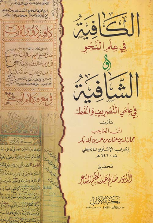 الكافية في علم النحو والشافية في علمي التصريف والخط