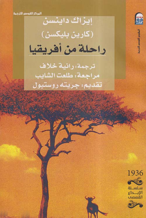 راحلة من أفريقيا