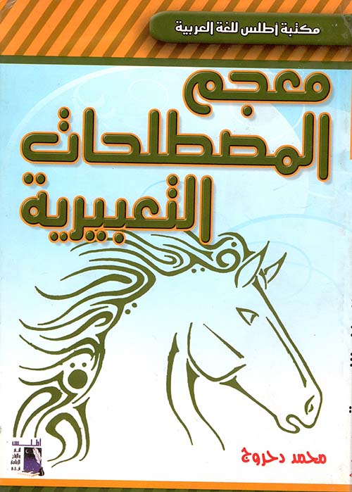 معجم المصطلحات التعبيرية