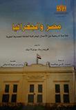 مصر والجغرافيا " خلاصة تاريخية عن العمال الجغرافية للعائلة المحمدية العلوية "
