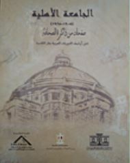 الجامعة الأهلية (1908-1925) صفحات من ذاكرة الصحافة ؛ من أرشيف الدوريات العربية بدار الكتب