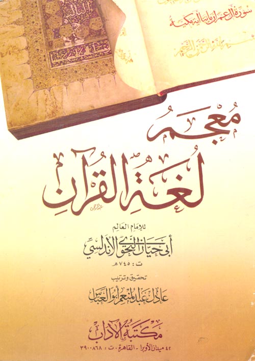 معجم لغة القرآن