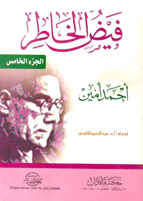 فيض الخاطر "الجزء الخامس"