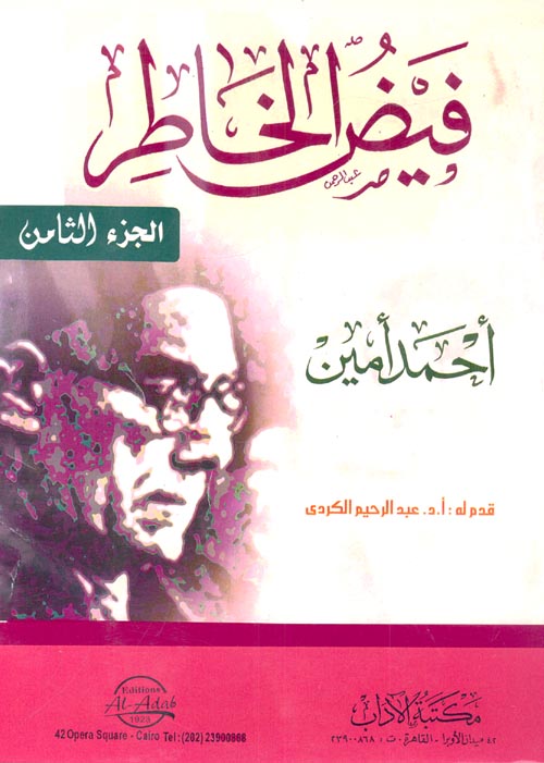 فيض الخاطر "الجزء الثامن"