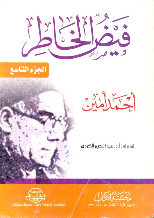 فيض الخاطر "الجزء التاسع"