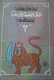رائد التراث الشعبي "عبد الحميد يونس" الأعمال الكاملة (المجلد الثاني)