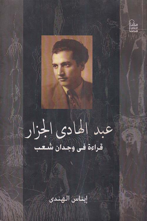 عبد الهادي الجزار ؛ قراءة في وجدان شعب