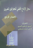 سجل الإنتاج العلمي للجغرافيين المصريين (الإصدار الرابع)