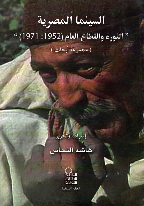 السينما المصرية " الثورة والقطاع العام (1952- 1971) " (مجموعة أبحاث)