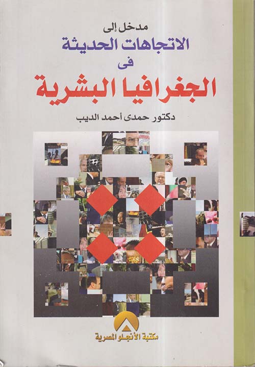 مدخل إلى الإتجاهات الحديثة في الجغرافيا البشرية