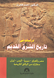 دراسات في تاريخ الشرق القديم