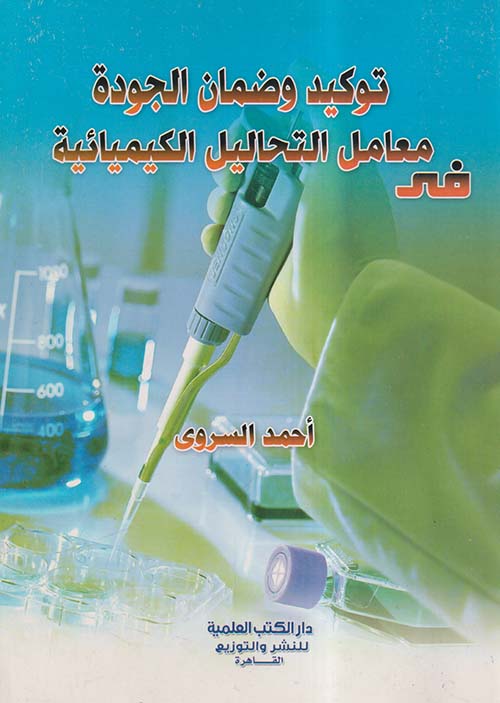 توكيد وضمان الجودة فى معامل التحاليل الكيميائية