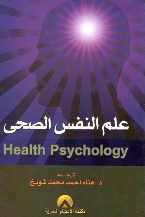 علم النفس الصحي