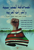 الصحافة المدرسية والثورات العربية "تونس، مصر، ليبيا، سوريا، اليمن"