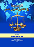الوسيط في القانون الدولي العام (الكتاب الرابع: قانون البحار)