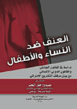 العنف ضد النساء والأطفال "دراسة في القانون الجنائي والقانون الدولي الإنساني مع بيان موقف التشريع الإماراتي"