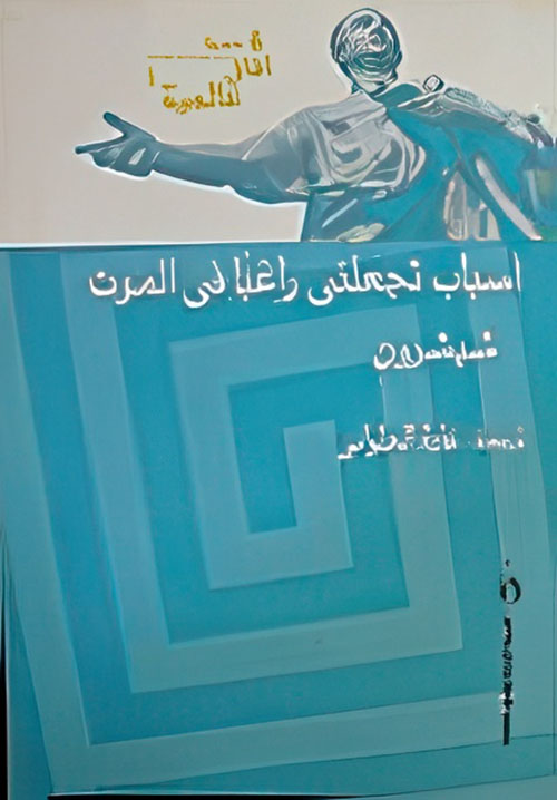 أسباب تجعلني راغبا فى الموت